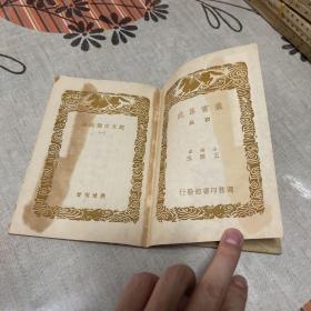 丛书集成初编《说文古籀疏证 》全二册 1936年初版 据功顺堂丛书本影印初编