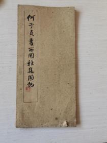 1964年上海古籍书店印行《何子贞书西园雅集图记》经折装一册