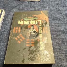 秘密教门：中国民间秘密宗教溯源