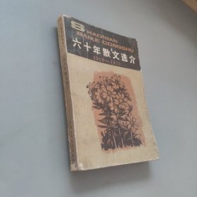 六十年散文选介1919-1979