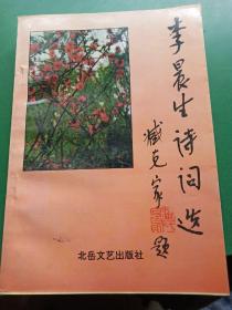李晨生詩(shī)詞選