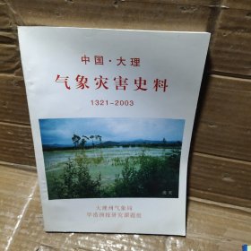 中国大理气象灾害史料1321---2003