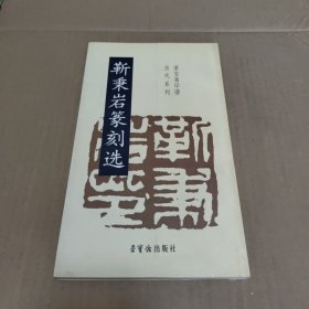 靳秉岩篆刻选