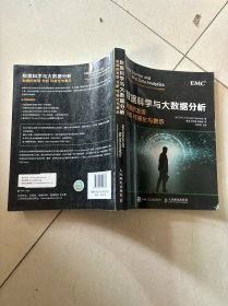 数据科学与大数据分析：数据的发现 分析 可视化与表示