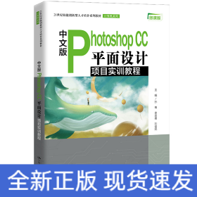 中文版Photoshop CC 平面設(shè)計項(xiàng)目實(shí)訓(xùn)教程(21世紀(jì)技能創(chuàng)新型人才培養(yǎng)系列教材·計算機(jī)系