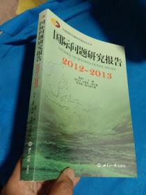 中国国际问题研究基金会丛书：国际问题研究报告2012-2013