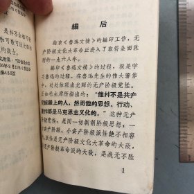 上海复旦1968印版     鲁迅文摘