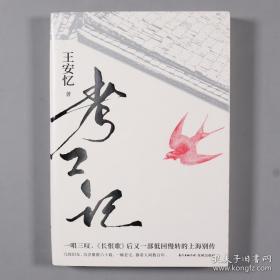 当代著名作家、文学家、中国作协副主席 王安忆2018年签名本《考工记》平装一册（花城出版社2018年出版）