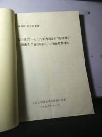 关于江青一九三六年为蒋介石购机祝寿演出和争演 赛金花、 张春桥早就是地道的投降派、关于张铁生试卷的揭发材料等 多分批判"四人帮"资料【合订本】