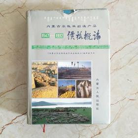 内蒙古农牧林副渔产品价格概论（1947~1992）