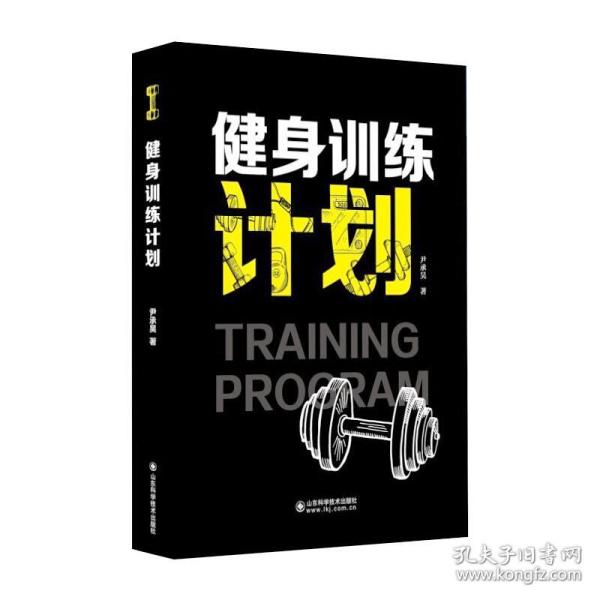 新华正版 健身训练计划 尹承昊 9787572307690 山东科学技术出版社 2021-01-01