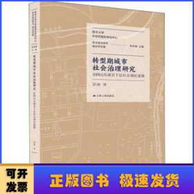 转型期城市社会治理研究：民国山东城市下层社会调控透视