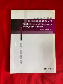 动态数据建模与处理【16开本见图】Z6