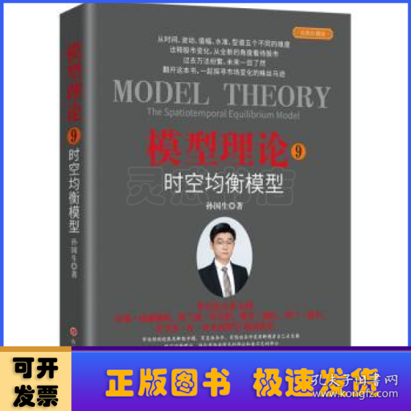 模型理论9:时空均衡模型 孙国生著 舵手证券图书