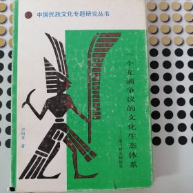 一个充满争议的文化生态体系——云南刀耕火种研究