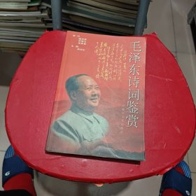 毛泽东诗词鉴赏