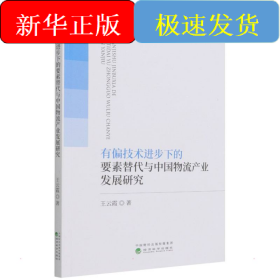 有偏技术进步下的要素替代与中国物流产业发展研究