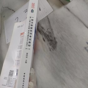 一级注册建筑师考试教材（第十二版）第一分册 设计前期 场地与建筑设计（知识）