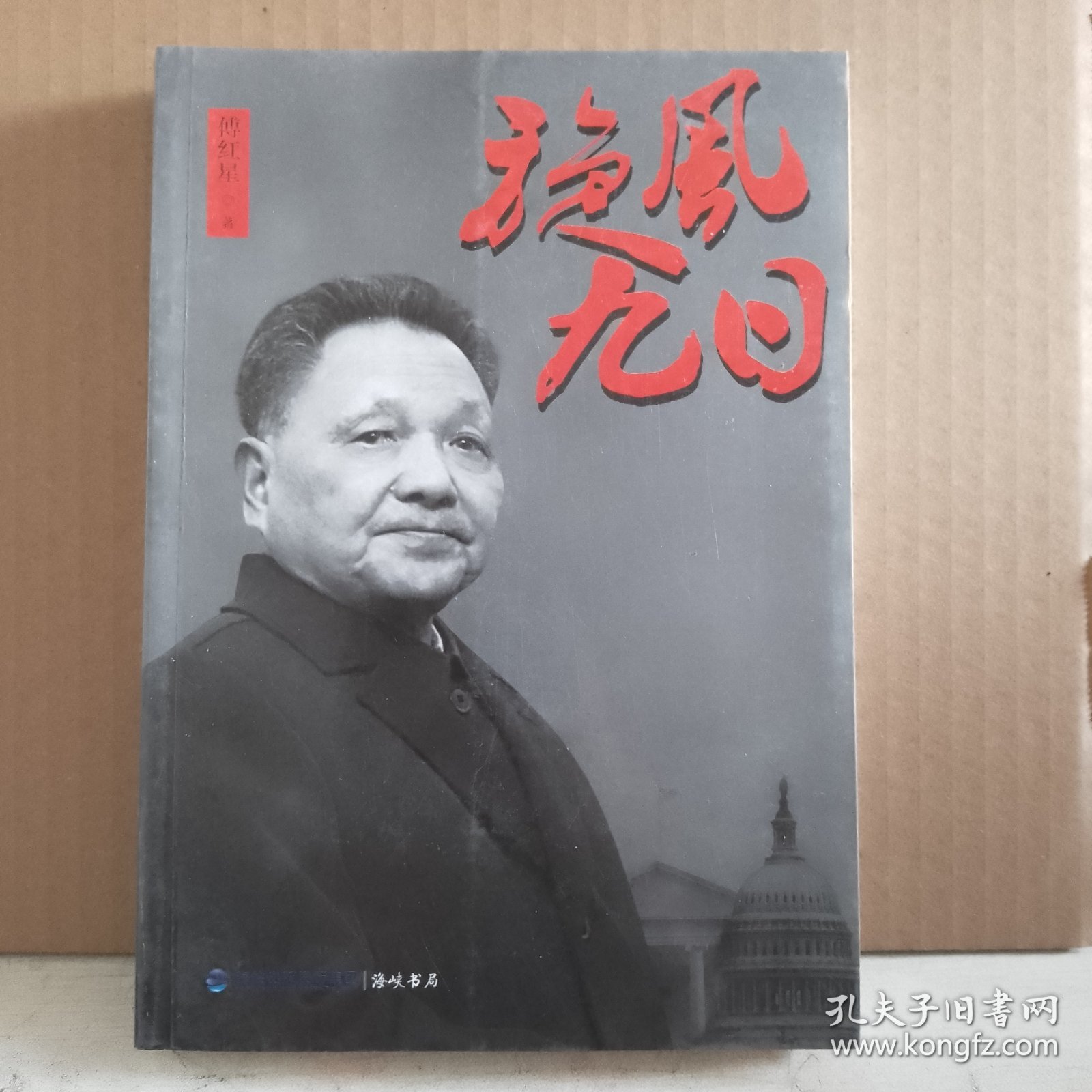 旋风九日