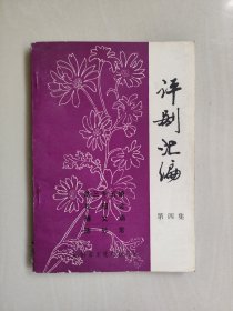 《评剧汇编 第四集 》，详见图片及描述