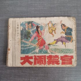 连环画：大闹禁宫