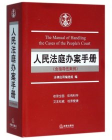 【正版】人民法庭办案手册9787511891013