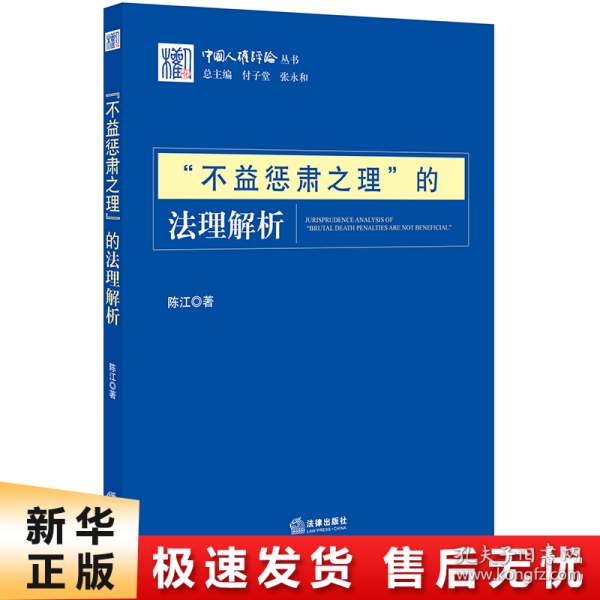 “不益惩肃之理”的法理解析