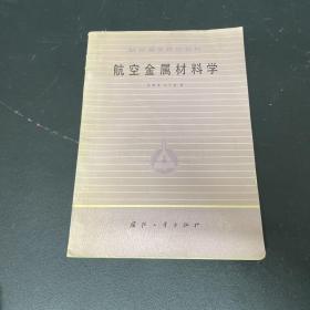 航空金属材料学