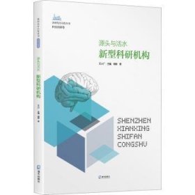 源头与活水：新型科研机构（深圳先行示范丛书?科技创新卷）