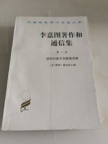 李嘉图著作和通信集.第一卷：汉译世界学术名著丛书