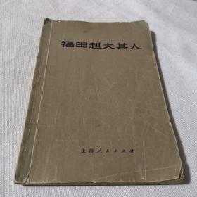 福田赳夫其人  1975年一版一印  馆藏书