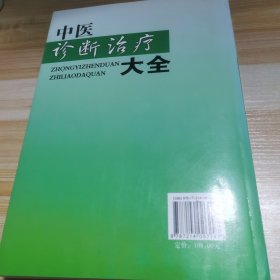 中医诊断治疗大全