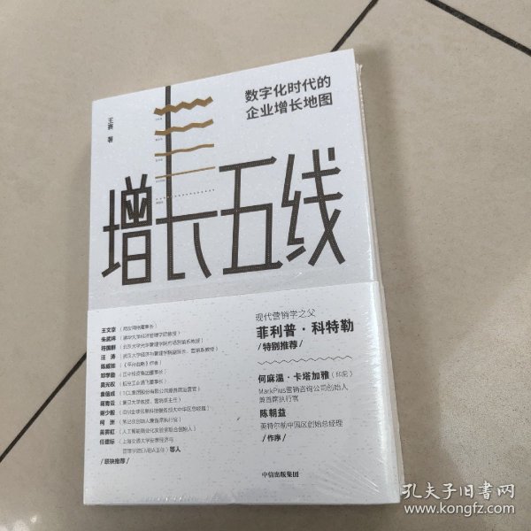 增长五线：数字化时代的企业增长地图