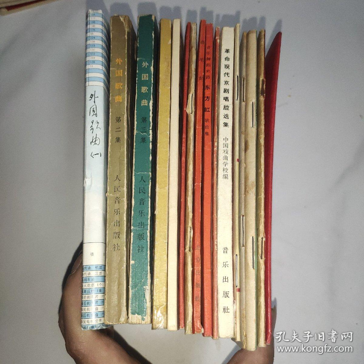 外国歌曲 一 二 三、五月的鲜花、白毛女、浏阳河、刘三姐、马克歌曲选、红军不怕远征难、郑律成歌曲选、南下工作团、中国学生运动歌曲选、东方红歌曲选、红灯记、革命现代京剧唱腔选集、智取威虎山 16本合售