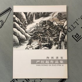 海派画家：严红起作品集