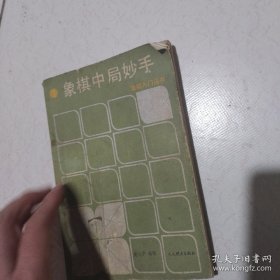 象棋中局妙手