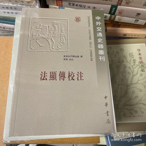 法显传校注：中外交通史籍丛刊