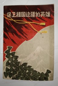 保卫祖国边疆的英雄