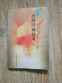 实用丝网印刷技术