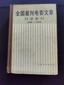 全国报刊电影文字目录索引