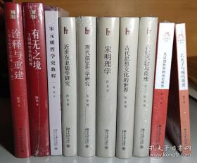 陈来著作集（10册):有无之境 诠释与重建 宋明理学 宋元明哲学史教程 近世东亚儒学研究 现代儒家哲学研究 古代思想文化的世界 古代宗教与伦理 从思想世界到历史世界 孔夫子与现代世界