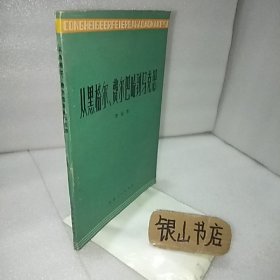 从黑格尔、费尔巴哈到马克思