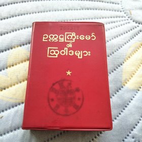 毛主席语录 缅甸