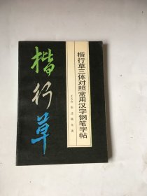 楷行草三体对照常用汉字钢笔字帖