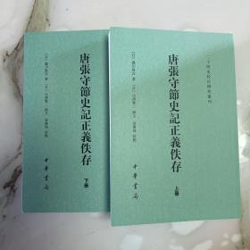 唐张守节史记正义佚存（上下）（二十四史校订研究丛刊）（一版一印）