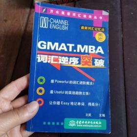 GMAT.MBA词汇逆序突破——万水英语词汇攻关丛书