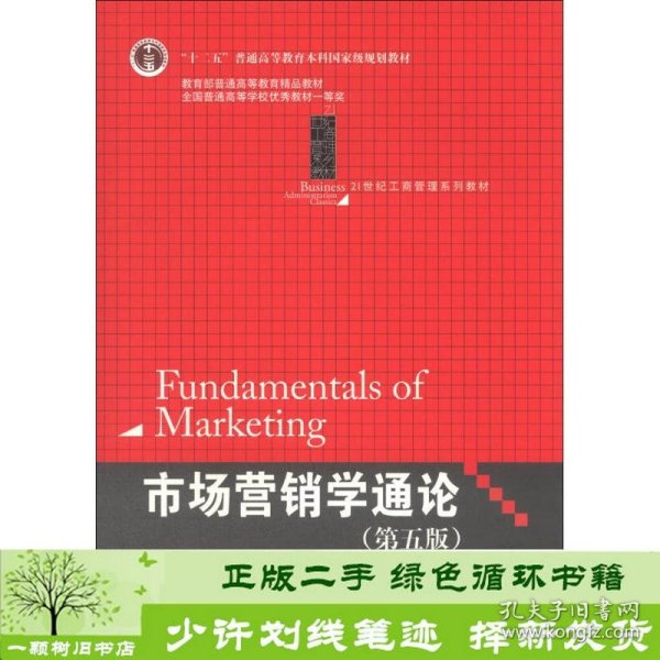 21世纪工商管理系列教材·“十二五”普通高等教育本科国家级规划教材：市场营销学通论（第5版）