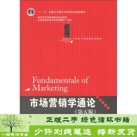 21世纪工商管理系列教材·“十二五”普通高等教育本科国家级规划教材：市场营销学通论（第5版）