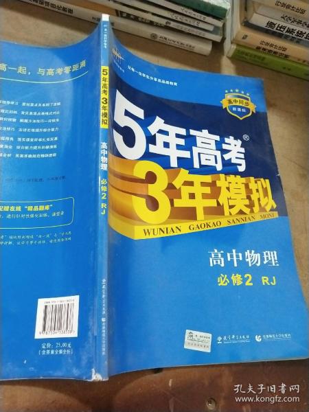 曲一线科学备考·5年高考3年模拟：高中物理（必修2）（人教版）