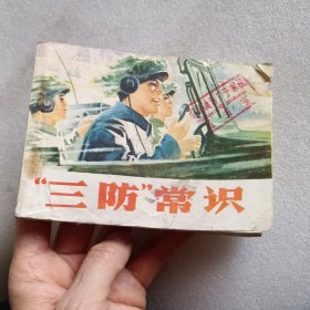 连环画：三防常识